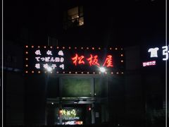 -松坂屋日料自助(长城路店)
