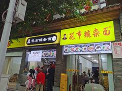 门面-花市豌杂面(民生路店)