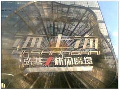 -海上海弘基休闲广场