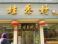 -桂香村(护国寺店)