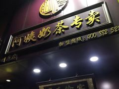 门面-阿姨奶茶专卖(舌涧道杭州惠民路创始店)