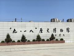 -沈阳“九·一八”历史博物馆