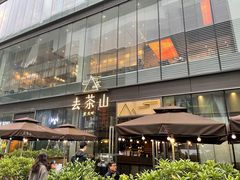 -去茶山(新光里店)