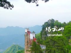-塔云山