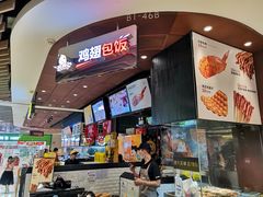 -天美汇鸡翅包饭(来福士广场店)