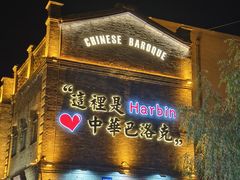 -中华巴洛克风情街