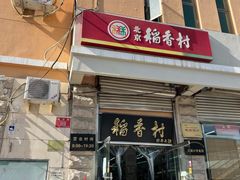 门面-北京稻香村(五道口店)