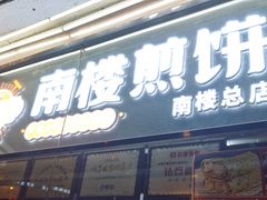 门面-南楼煎饼(南楼总店)