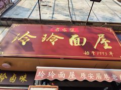 -玲玲面屋