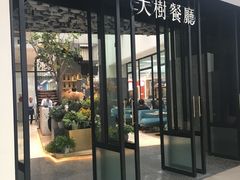 门面-大树餐厅(红旗街万达店)