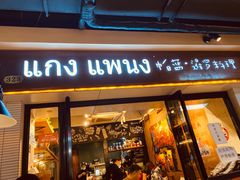 门面-帕蓝·暹罗料理(曲阳店)