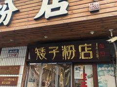 -矮子粉店1985·长沙米粉(湘春路店)