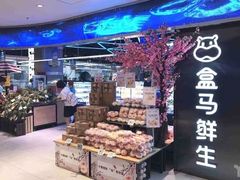 零售区-盒马鲜生(王府广场店)