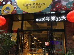 -THEDAY蛋糕(团结路店)