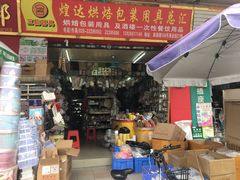 -南泰百货批发市场