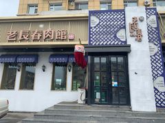 门面-老长春肉馆(飞跃路店)