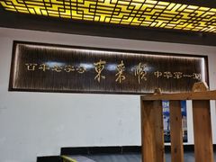 -东来顺饭庄(西直门店)