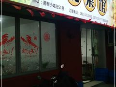 门面-东北菜馆(南柳店)
