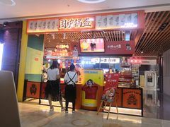 门面-围炉三国锅盔(平江万达店)