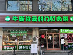 -清真牛街祥云轩门钉肉饼(左家庄店)