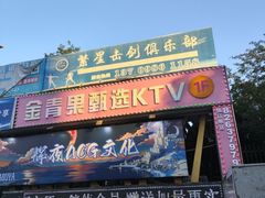 -金青果甄选KTV(劳动公园店)