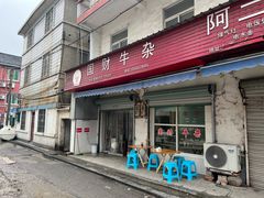 -国财牛杂(镇海店)