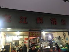门面-龙江鲜捞店(龙江路店)