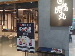 门面-虎丸烧肉(新大陆广场店)