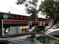 -宛平李记小吃(东关街店)