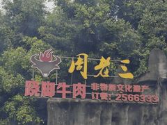 -周老三跷脚牛肉·全牛火锅(非遗传承店)