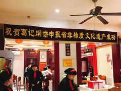 -葛记焖饼(伏牛路店)