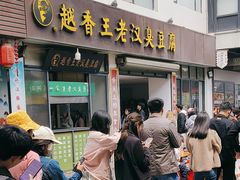 -越香王老汉臭豆腐