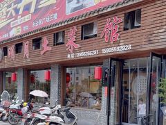 -明月土菜馆(老城区店)