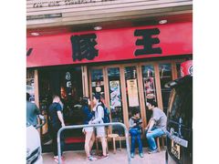 -豚王拉面(锦荣商业大厦店)