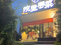 -院里寻菜·精致庭院菜(观沙岭店)