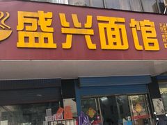 门面-盛兴面馆(真儒大厦店)