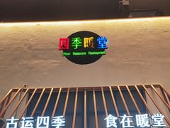 -四季暖堂·融合江浙菜(N1955创业园店)