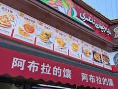 -阿布拉的馕(西北路店)