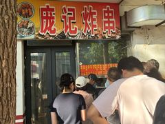 -庞记炸串