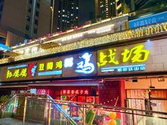 -郭婆婆疯子鸡·土货江湖菜馆