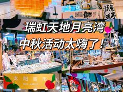 -瑞虹新天地月亮湾