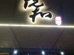 门面-悦和餐厅(CBD玉米楼店)