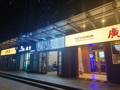 -廣順興(明鸿路店)