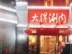 门面-大得涮肉(三元桥店)