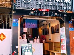 门面-一杯潮茶(西街店)