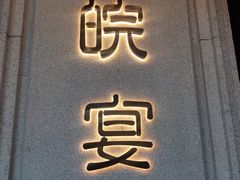 门面-皖宴(合肥店)