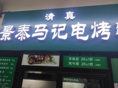 -景泰马记电烤串