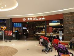 门面-青年公社烤鸭(滨湖银泰店)