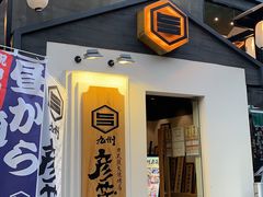 门面-九州酒场ひこぞう(2号店)