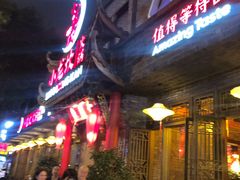 门面-小龙坎火锅(双林店)